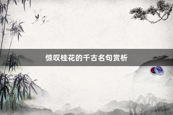 惊叹桂花的千古名句赏析